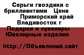 Серьги гвоздики с бриллиантами › Цена ­ 15 000 - Приморский край, Владивосток г. Подарки и сувениры » Ювелирные изделия   
